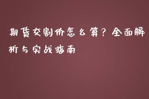 期货交割价怎么算？全面解析与实战指南_https://www.apanben.com_国际财经_第1张