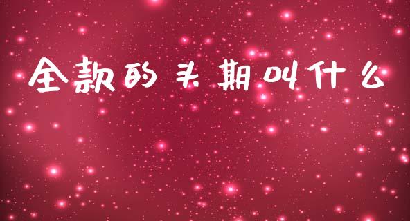 全款的头期叫什么_https://www.apanben.com_国际财经_第1张