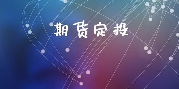 期货定投_https://www.apanben.com_国际期货_第1张