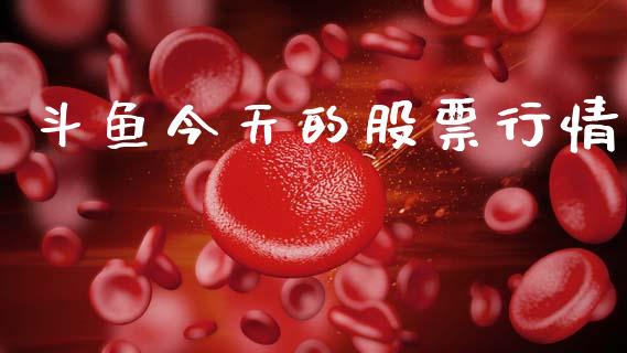 斗鱼今天的股票行情_https://www.apanben.com_股票怎么玩_第1张