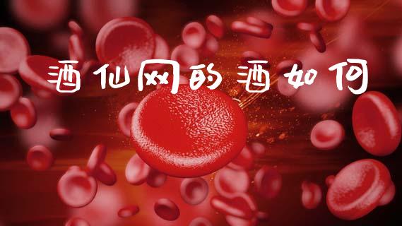 酒仙网的酒如何_https://www.apanben.com_在线喊单_第1张