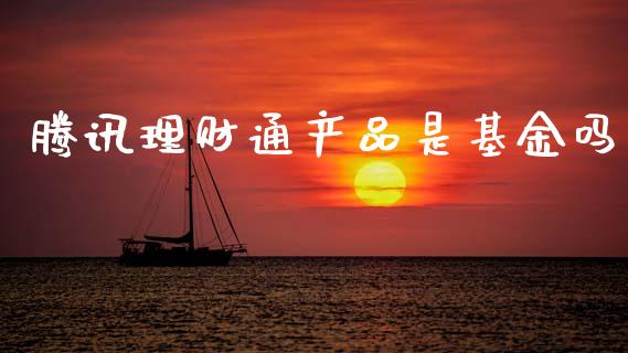 腾讯理财通产品是基金吗_https://www.apanben.com_国际财经_第1张