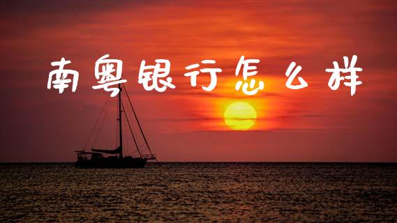 南粤银行怎么样_https://www.apanben.com_期货学院_第1张