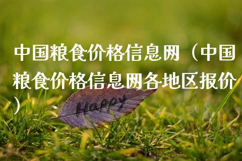 中国粮食价格信息网（中国粮食价格信息网各地区报价）_https://www.apanben.com_国际期货_第1张