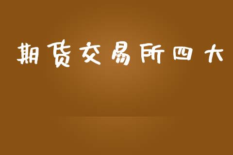 期货交易所四大_https://www.apanben.com_国际财经_第1张