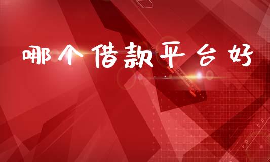 哪个借款平台好_https://www.apanben.com_股市指导_第1张