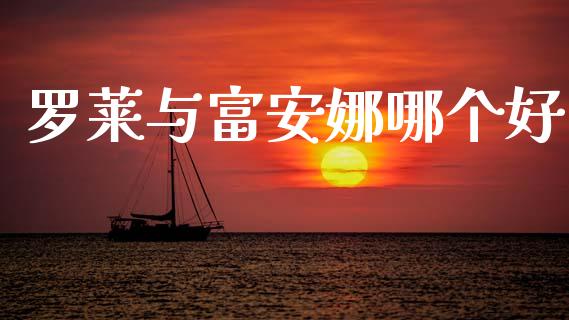 罗莱与富安娜哪个好_https://www.apanben.com_期货学院_第1张