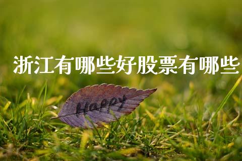 浙江有哪些好股票有哪些_https://www.apanben.com_股市分析_第1张