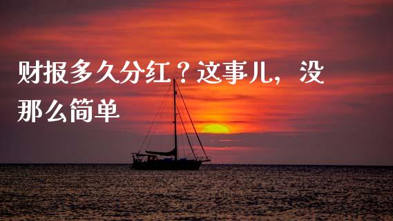 财报多久分红？这事儿，没那么简单_https://www.apanben.com_在线喊单_第1张