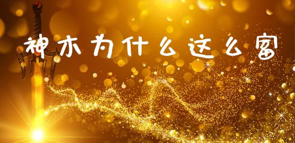 神木为什么这么富_https://www.apanben.com_财经资讯_第1张