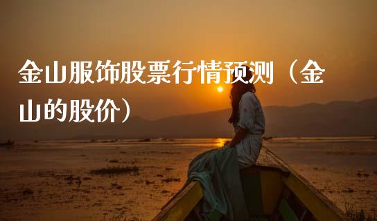 金山服饰股票行情预测（金山的股价）_https://www.apanben.com_股市指导_第1张