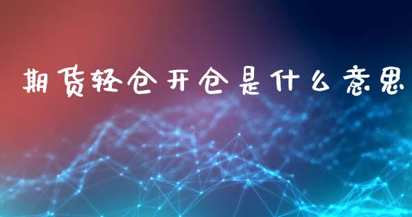 期货轻仓开仓是什么意思_https://www.apanben.com_在线喊单_第1张