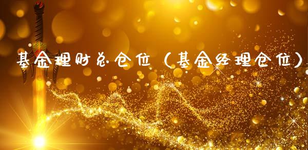 基金理财总仓位（基金经理仓位）_https://www.apanben.com_财经资讯_第1张