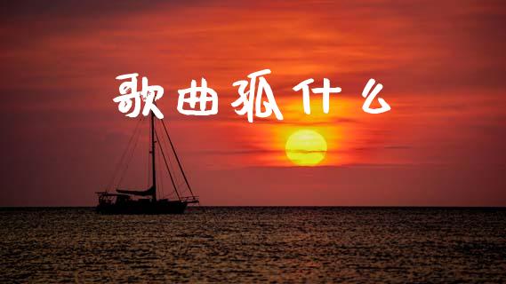 歌曲孤什么_https://www.apanben.com_在线喊单_第1张
