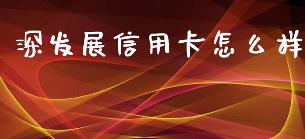 深发展信用卡怎么样_https://www.apanben.com_国际财经_第1张