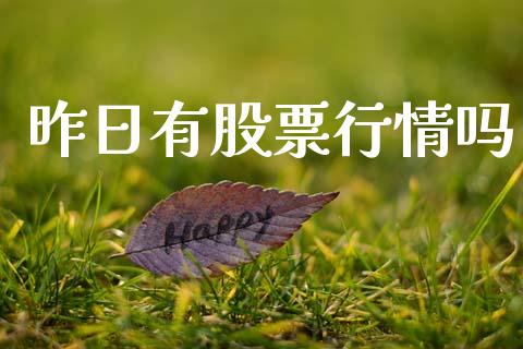 昨日有股票行情吗_https://www.apanben.com_股票怎么玩_第1张