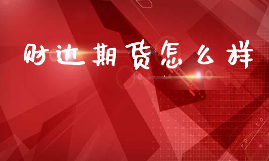 财达期货怎么样_https://www.apanben.com_在线喊单_第1张