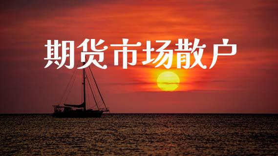 期货市场散户_https://www.apanben.com_股票怎么玩_第1张