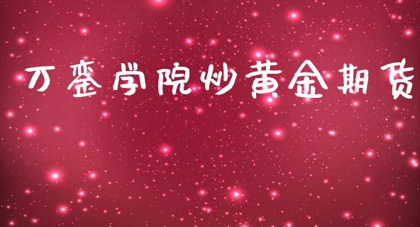 万銮学院炒黄金期货_https://www.apanben.com_期货学院_第1张