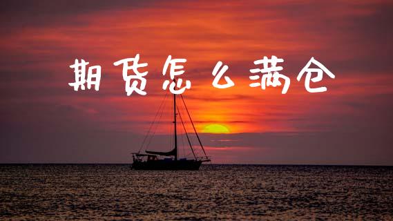 期货怎么满仓_https://www.apanben.com_财经资讯_第1张