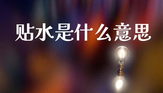 贴水是什么意思_https://www.apanben.com_股市分析_第1张