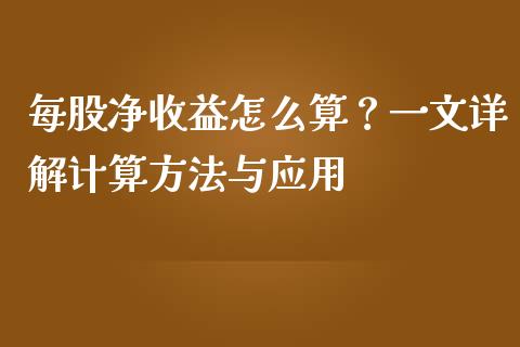 每股净收益怎么算？一文详解计算方法与应用_https://www.apanben.com_股票怎么玩_第1张
