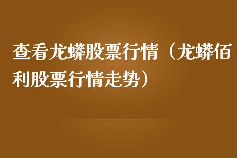 查看龙蟒股票行情（龙蟒佰利股票行情走势）_https://www.apanben.com_股票怎么玩_第1张