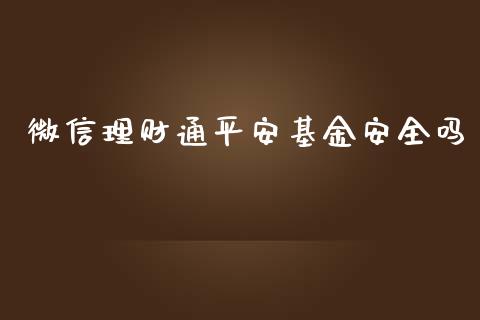 微信理财通平安基金安全吗_https://www.apanben.com_财经资讯_第1张