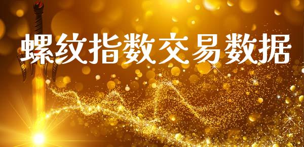 螺纹指数交易数据_https://www.apanben.com_国际财经_第1张