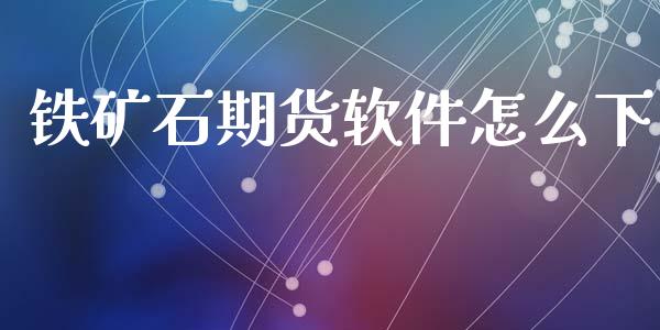 铁矿石期货软件怎么下_https://www.apanben.com_股票怎么玩_第1张