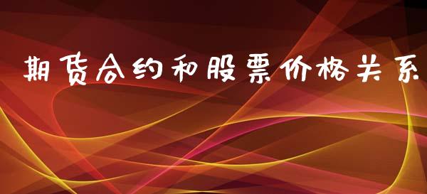 期货合约和股票价格关系_https://www.apanben.com_股市分析_第1张
