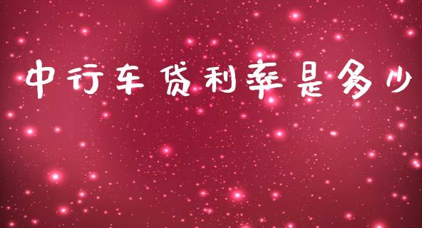 中行车贷利率是多少_https://www.apanben.com_国际期货_第1张