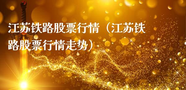 江苏铁路股票行情（江苏铁路股票行情走势）_https://www.apanben.com_股市分析_第1张
