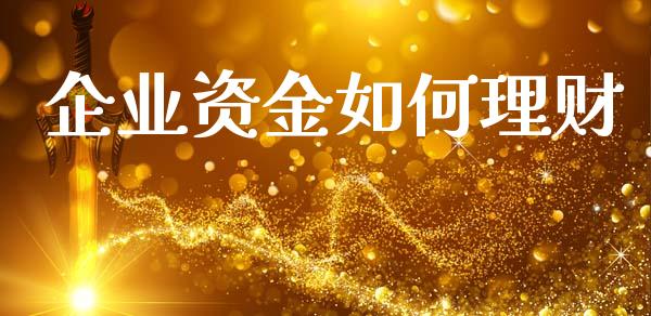 企业资金如何理财_https://www.apanben.com_国际期货_第1张