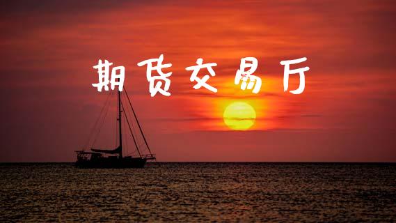期货交易厅_https://www.apanben.com_国际期货_第1张