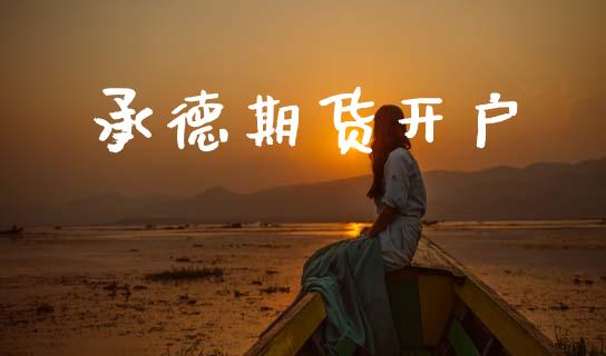 承德期货开户_https://www.apanben.com_股票怎么玩_第1张