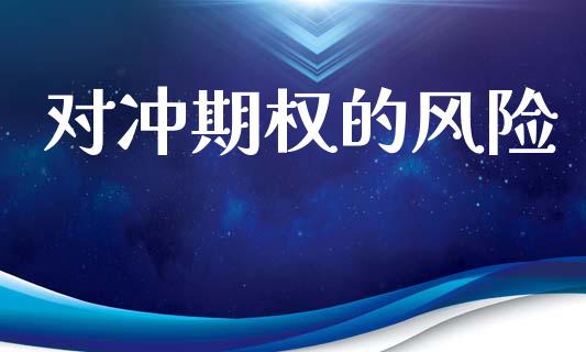 对冲期权的风险_https://www.apanben.com_股市指导_第1张