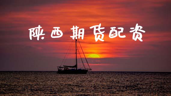 陕西期货配资_https://www.apanben.com_期货学院_第1张