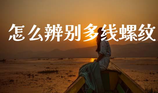 怎么辨别多线螺纹_https://www.apanben.com_股票怎么玩_第1张