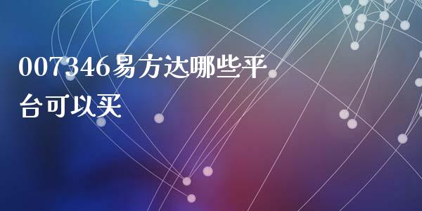 007346易方达哪些平台可以买_https://www.apanben.com_股市分析_第1张
