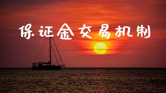 保证金交易机制_https://www.apanben.com_国际财经_第1张