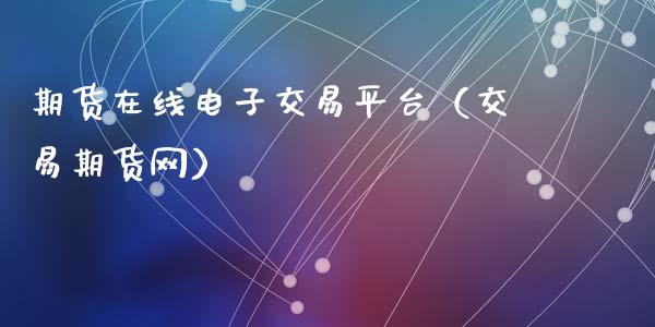 期货在线电子交易平台（交易期货网）_https://www.apanben.com_在线喊单_第1张