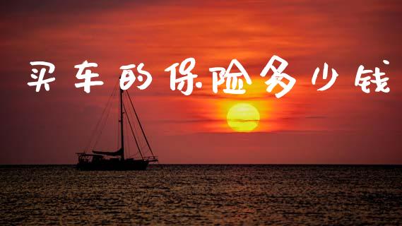 买车的保险多少钱_https://www.apanben.com_国际期货_第1张