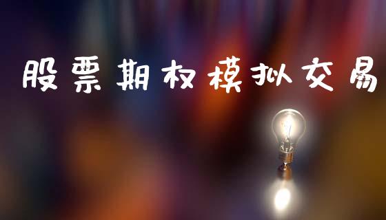 股票期权模拟交易_https://www.apanben.com_财经资讯_第1张