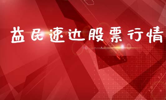 益民速达股票行情_https://www.apanben.com_股市分析_第1张