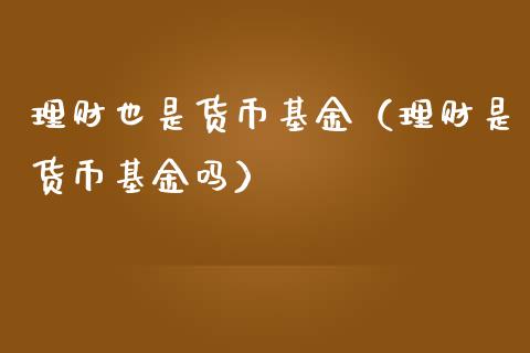 理财也是货币基金（理财是货币基金吗）_https://www.apanben.com_财经资讯_第1张