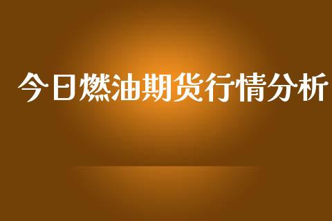 今日燃油期货行情分析_https://www.apanben.com_国际期货_第1张