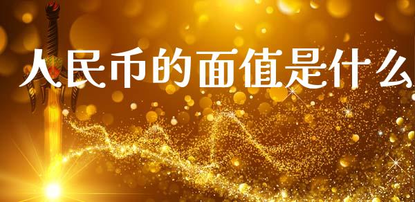 人民币的面值是什么_https://www.apanben.com_股市分析_第1张