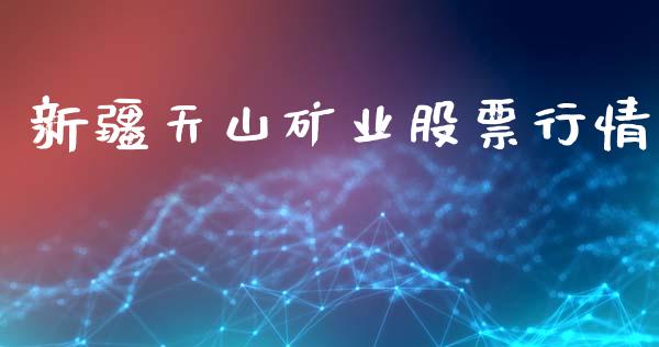 新疆天山矿业股票行情_https://www.apanben.com_股票怎么玩_第1张