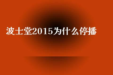 波士堂2015为什么停播_https://www.apanben.com_股市分析_第1张